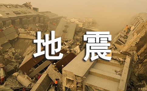 大地震來了該怎么辦