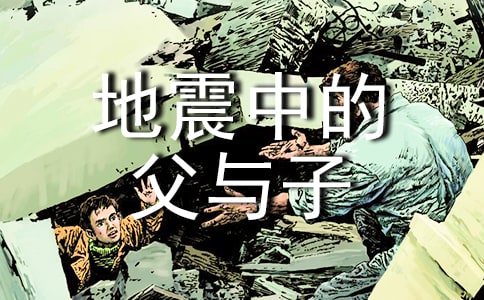 “地震中的父與子”閱讀理解答案