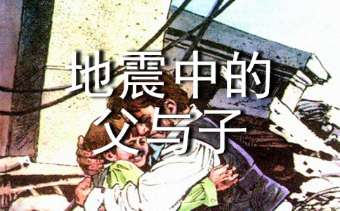《地震中的父與子》教學反思