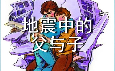 地震中的父與子課文和教案優(yōu)秀