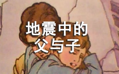 【精品】《地震中的父與子》教案三篇