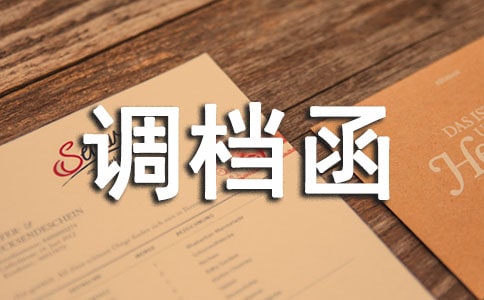 調檔函的委托書