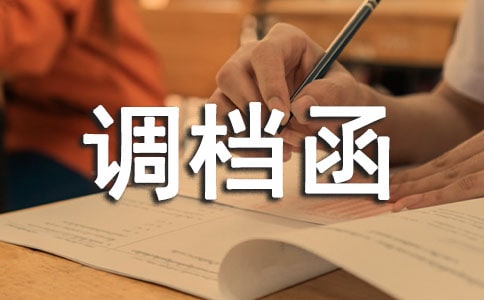 調(diào)檔函委托書(shū)模板