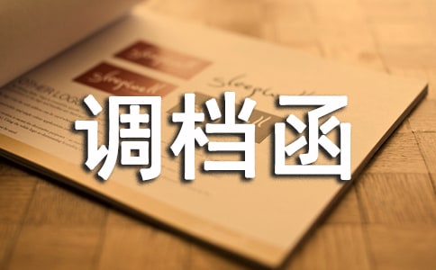 調(diào)檔函委托書(通用15篇)