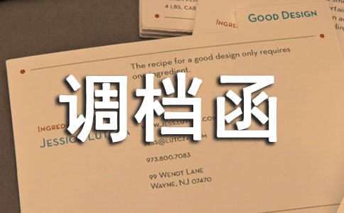 調(diào)檔函單位證明