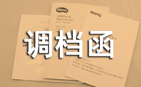 調檔函委托書(匯編15篇)