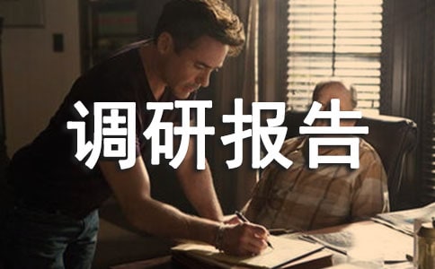 【熱門】低碳生活調研報告
