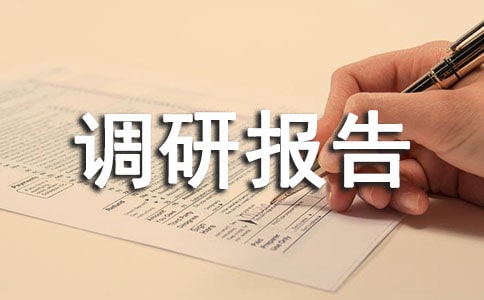 供電段實施流程化管理調研報告推薦