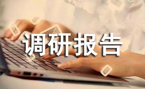 旅游管理專(zhuān)業(yè)人才培養(yǎng)調(diào)研報(bào)告