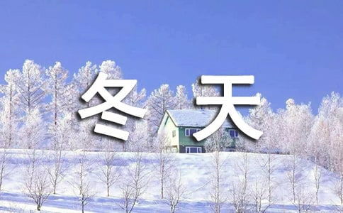 阿木的冬天