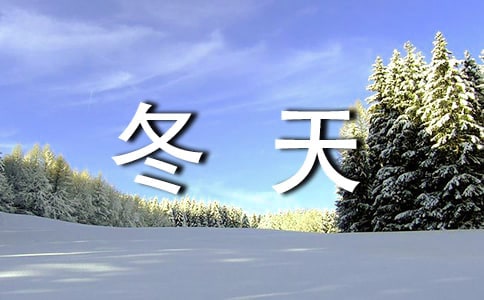 形容冬天的句子錦集32條
