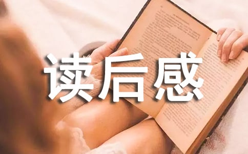 心理學與生活讀后感（通用23篇）
