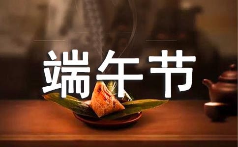 端午節放假通知【熱】