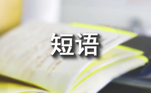 生活的短語(yǔ)