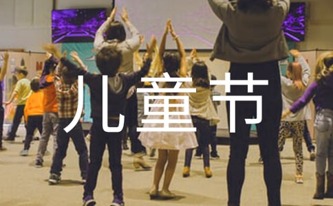 慶祝兒童節(jié)活動總結(jié)14篇
