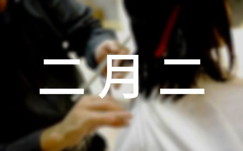 二月二祝福語