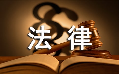 法律的座右銘