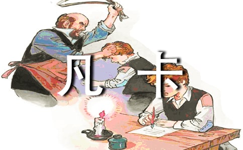 《凡卡》教學反思