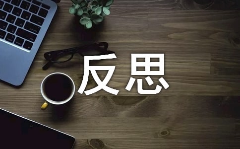 用心做好新生入園工作的反思范文