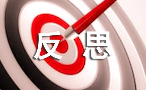 民主生活會個人反思