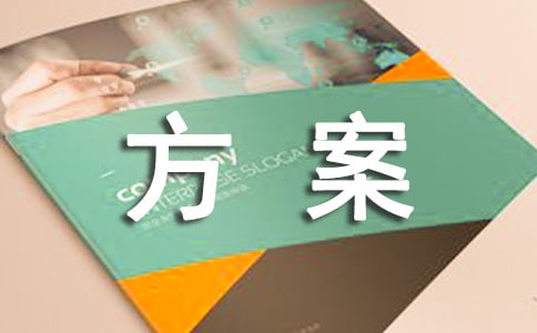  促銷的方案