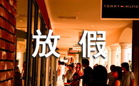 暑假放假通知及溫馨提示