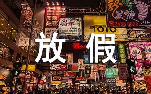 放假的通知（必備）