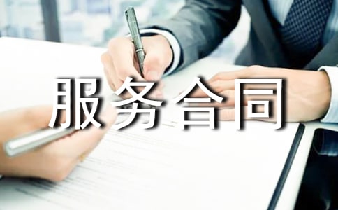 關于技術服務合同范本