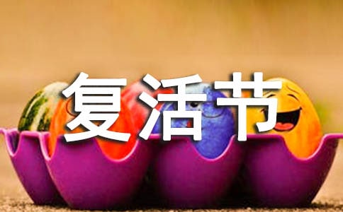 美國復(fù)活節(jié)是什么時(shí)候