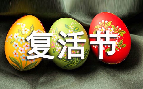 復活節該說什么祝福語