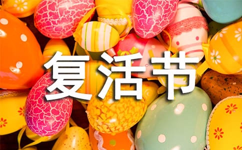 復活節的資料