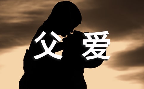 父愛個性感言60句精選