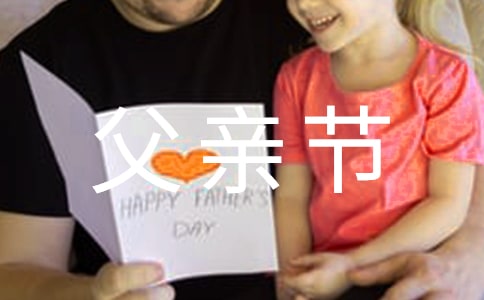 父親節活動主題宣傳口號