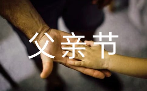 關于父親節的慶?；顒涌偨Y