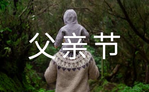 父親節(jié)禮物送什么花