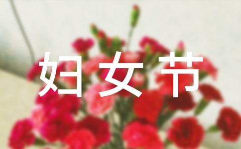 三八婦女節放假通知