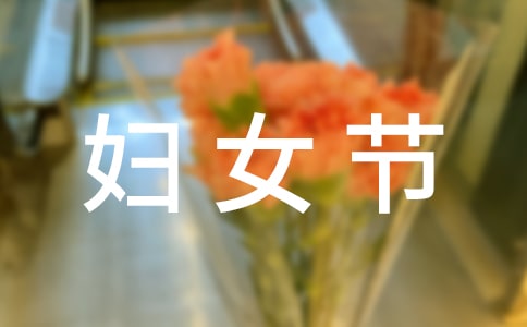 2023年是第幾個(gè)三八婦女節(jié)