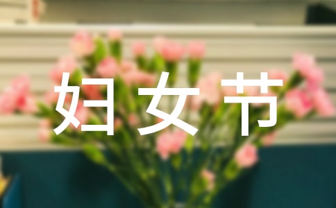 三八婦女節(jié)放假通知（精選20篇）