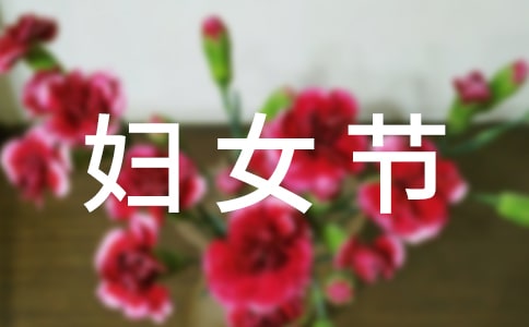 (必備)三八婦女節(jié)放假通知15篇