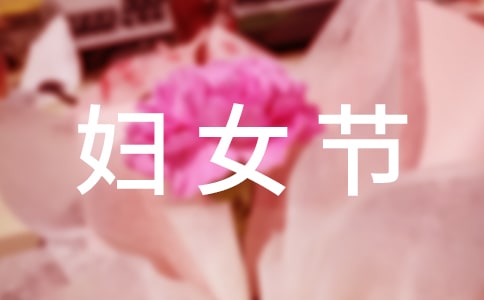 三八婦女節放假及福利發放通知