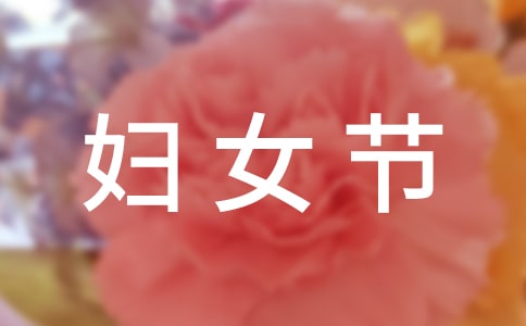 三八婦女節放假通知范本