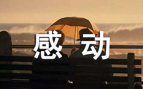 怎么讓女孩子感動(dòng)