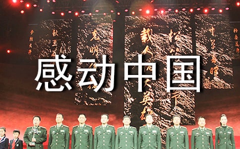 感動中國的頒獎詞