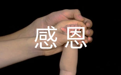 用感恩的心去生活(12篇)