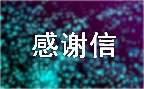 英文感謝信