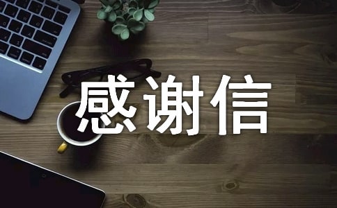 基金感謝信