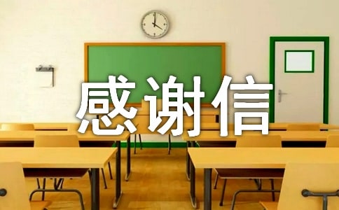 給捐款者的感謝信
