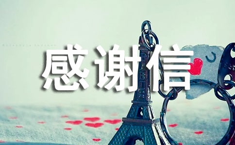英文感謝信[優選3篇]