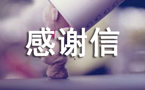 (熱)關(guān)于資助感謝信范文