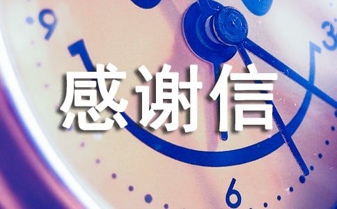捐款的感謝信【精】